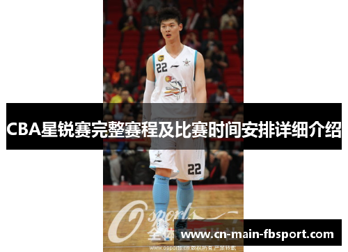 CBA星锐赛完整赛程及比赛时间安排详细介绍 CBA星锐赛完整赛程及比赛时间安排详细介绍