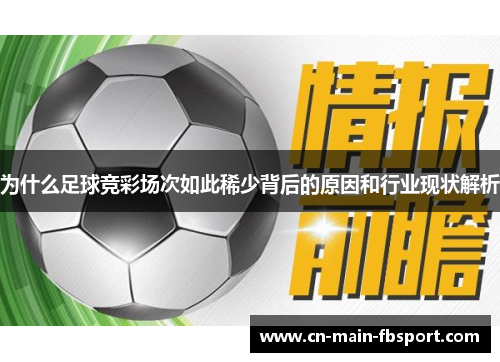 为什么足球竞彩场次如此稀少背后的原因和行业现状解析 为什么足球竞彩场次如此稀少背后的原因和行业现状解析