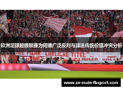 欧洲足球超级联赛为何遭广泛反对与球迷传统价值冲突分析 欧洲足球超级联赛为何遭广泛反对与球迷传统价值冲突分析