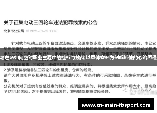 老詹谈如何应对职业生涯中的挫折与挑战 以具体案例为例解析他的心路历程 老詹谈如何应对职业生涯中的挫折与挑战 以具体案例为例解析他的心路历程