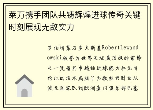 莱万携手团队共铸辉煌进球传奇关键时刻展现无敌实力 莱万携手团队共铸辉煌进球传奇关键时刻展现无敌实力