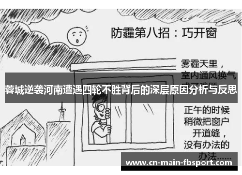 蓉城逆袭河南遭遇四轮不胜背后的深层原因分析与反思 蓉城逆袭河南遭遇四轮不胜背后的深层原因分析与反思