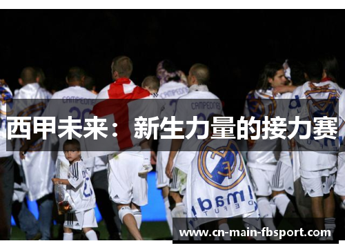 西甲未来：新生力量的接力赛