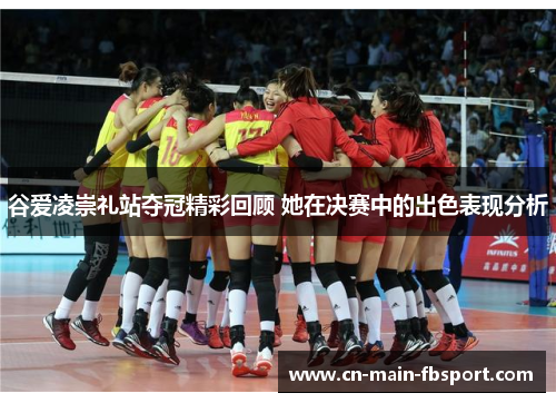 谷爱凌崇礼站夺冠精彩回顾 她在决赛中的出色表现分析