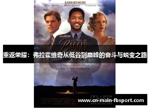 重返荣耀：弗拉霍维奇从低谷到巅峰的奋斗与蜕变之路