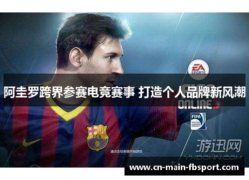 阿圭罗跨界参赛电竞赛事 打造个人品牌新风潮