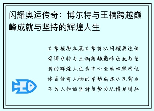 闪耀奥运传奇：博尔特与王楠跨越巅峰成就与坚持的辉煌人生