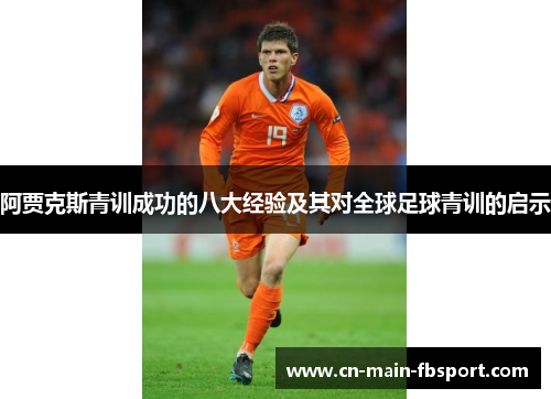 阿贾克斯青训成功的八大经验及其对全球足球青训的启示