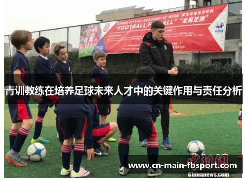 青训教练在培养足球未来人才中的关键作用与责任分析