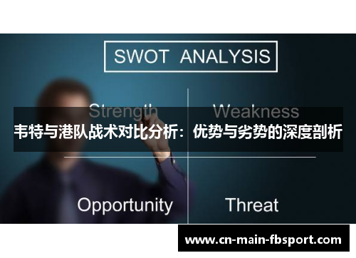 韦特与港队战术对比分析：优势与劣势的深度剖析