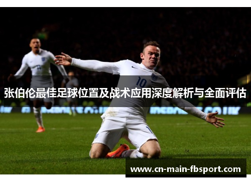 张伯伦最佳足球位置及战术应用深度解析与全面评估