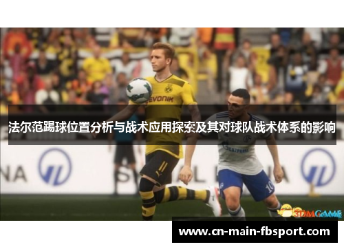 法尔范踢球位置分析与战术应用探索及其对球队战术体系的影响