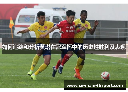 如何追踪和分析莫塔在冠军杯中的历史性胜利及表现