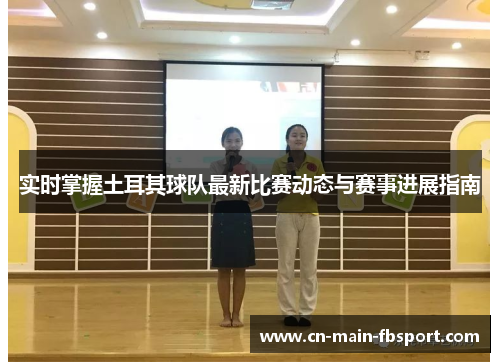 实时掌握土耳其球队最新比赛动态与赛事进展指南