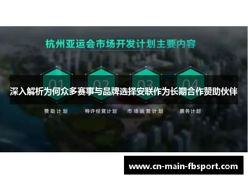 深入解析为何众多赛事与品牌选择安联作为长期合作赞助伙伴