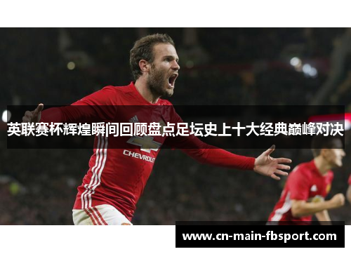 英联赛杯辉煌瞬间回顾盘点足坛史上十大经典巅峰对决