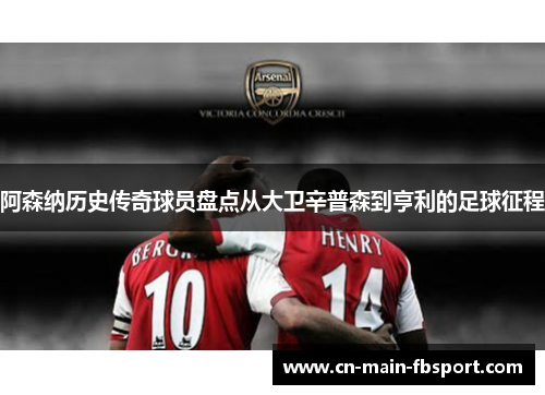 阿森纳历史传奇球员盘点从大卫辛普森到亨利的足球征程 阿森纳历史传奇球员盘点从大卫辛普森到亨利的足球征程