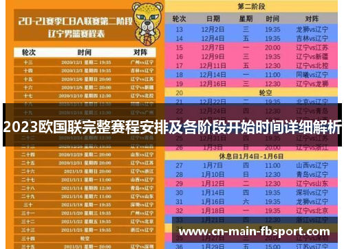 2023欧国联完整赛程安排及各阶段开始时间详细解析
