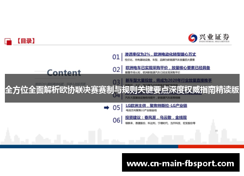 全方位全面解析欧协联决赛赛制与规则关键要点深度权威指南精读版