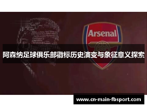 阿森纳足球俱乐部徽标历史演变与象征意义探索
