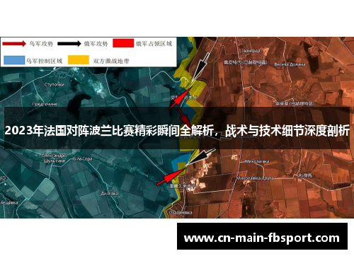 2023年法国对阵波兰比赛精彩瞬间全解析，战术与技术细节深度剖析