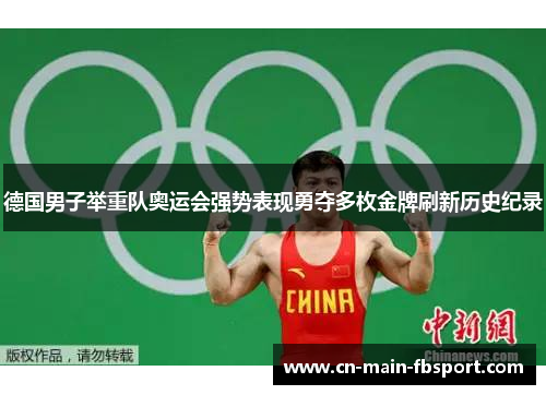 德国男子举重队奥运会强势表现勇夺多枚金牌刷新历史纪录