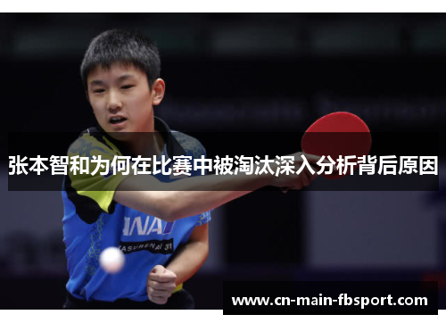 张本智和为何在比赛中被淘汰深入分析背后原因 张本智和为何在比赛中被淘汰深入分析背后原因