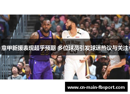 意甲新援表现超乎预期 多位球员引发球迷热议与关注 意甲新援表现超乎预期 多位球员引发球迷热议与关注