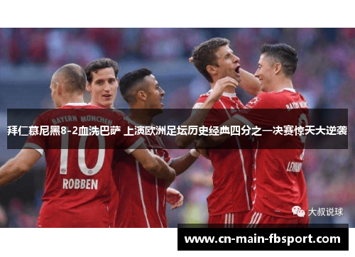 拜仁慕尼黑8-2血洗巴萨 上演欧洲足坛历史经典四分之一决赛惊天大逆袭