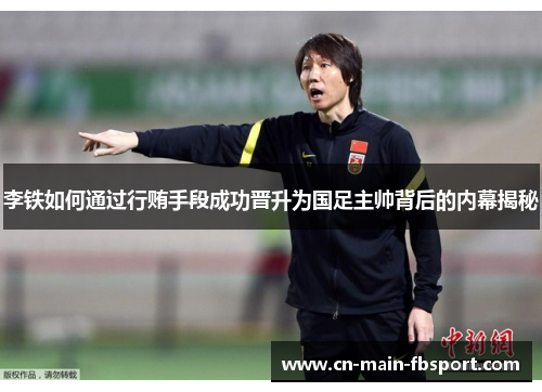 李铁如何通过行贿手段成功晋升为国足主帅背后的内幕揭秘
