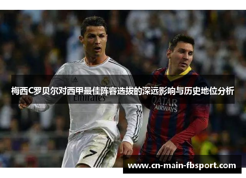 梅西C罗贝尔对西甲最佳阵容选拔的深远影响与历史地位分析