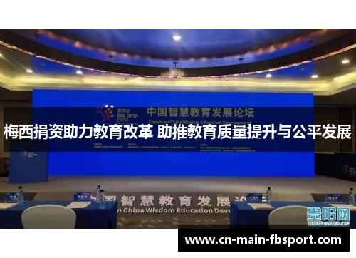 梅西捐资助力教育改革 助推教育质量提升与公平发展