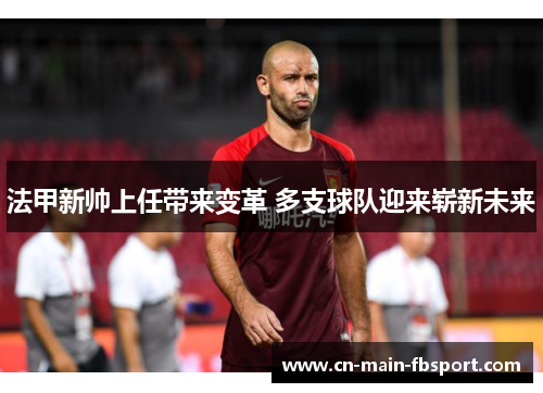 法甲新帅上任带来变革 多支球队迎来崭新未来