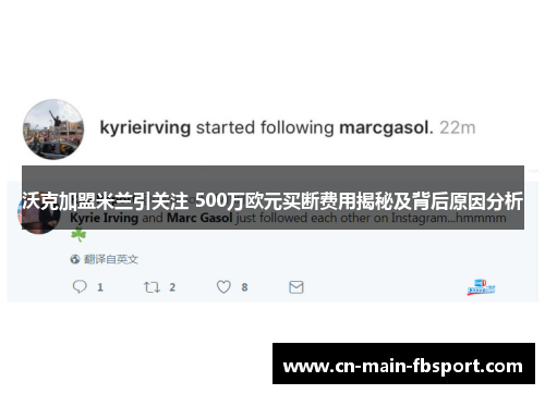 沃克加盟米兰引关注 500万欧元买断费用揭秘及背后原因分析