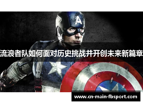 流浪者队如何面对历史挑战并开创未来新篇章