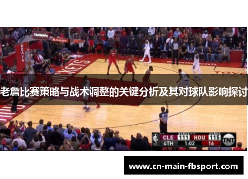 老詹比赛策略与战术调整的关键分析及其对球队影响探讨