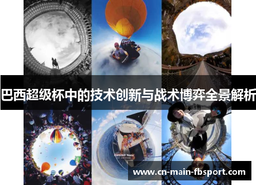 巴西超级杯中的技术创新与战术博弈全景解析