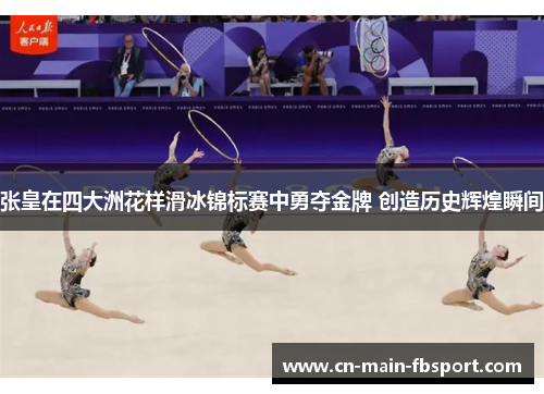 张皇在四大洲花样滑冰锦标赛中勇夺金牌 创造历史辉煌瞬间