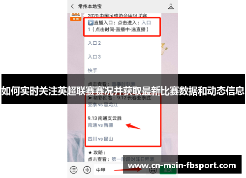 如何实时关注英超联赛赛况并获取最新比赛数据和动态信息 如何实时关注英超联赛赛况并获取最新比赛数据和动态信息