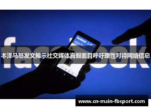 本泽马怒发文揭示社交媒体真假面目呼吁理性对待网络信息 本泽马怒发文揭示社交媒体真假面目呼吁理性对待网络信息