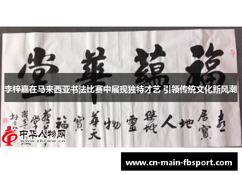 李梓嘉在马来西亚书法比赛中展现独特才艺 引领传统文化新风潮 李梓嘉在马来西亚书法比赛中展现独特才艺 引领传统文化新风潮