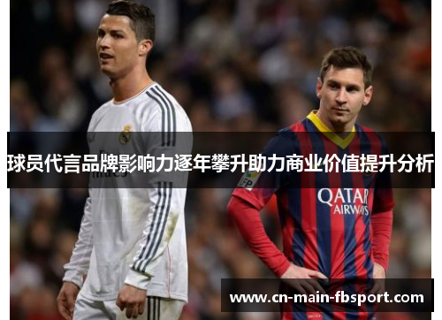 球员代言品牌影响力逐年攀升助力商业价值提升分析