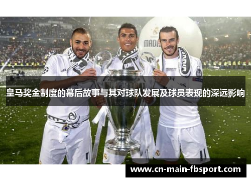 皇马奖金制度的幕后故事与其对球队发展及球员表现的深远影响