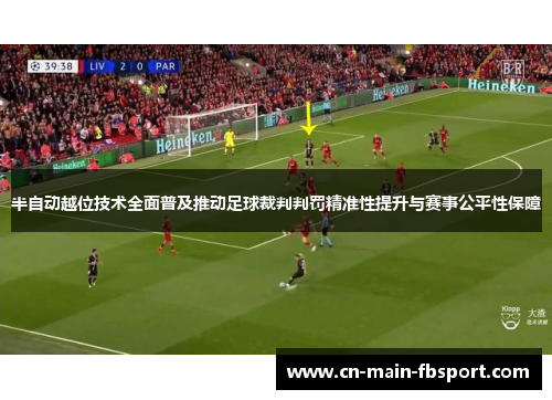 半自动越位技术全面普及推动足球裁判判罚精准性提升与赛事公平性保障