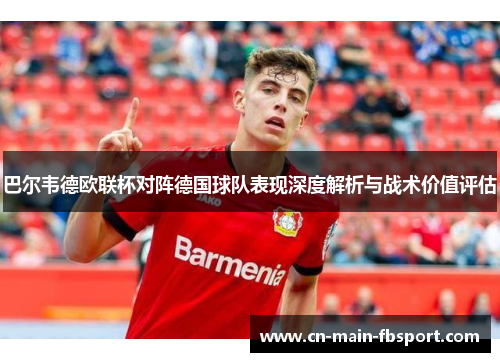 巴尔韦德欧联杯对阵德国球队表现深度解析与战术价值评估