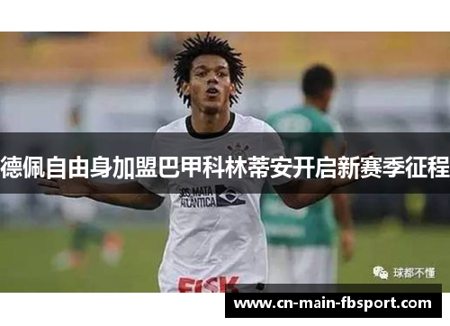 德佩自由身加盟巴甲科林蒂安开启新赛季征程