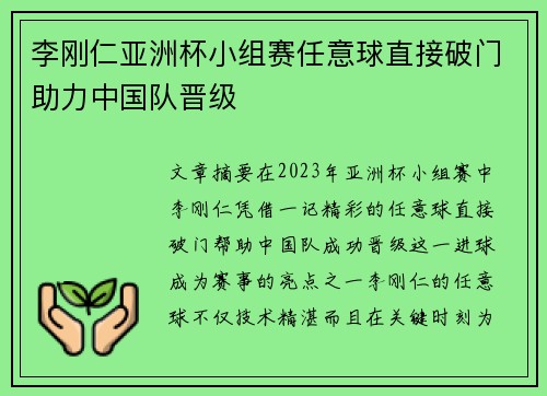 李刚仁亚洲杯小组赛任意球直接破门助力中国队晋级 李刚仁亚洲杯小组赛任意球直接破门助力中国队晋级