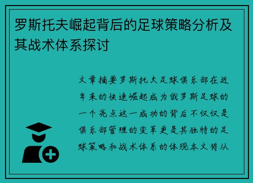 罗斯托夫崛起背后的足球策略分析及其战术体系探讨