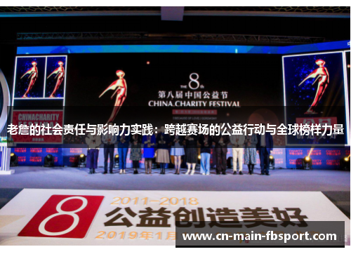 老詹的社会责任与影响力实践：跨越赛场的公益行动与全球榜样力量