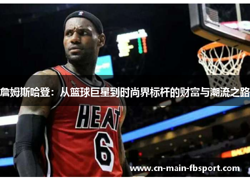 詹姆斯哈登：从篮球巨星到时尚界标杆的财富与潮流之路